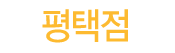 평택점